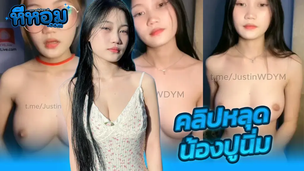 คลิปไลฟ์สด-น้องปูนิ่ม.webp